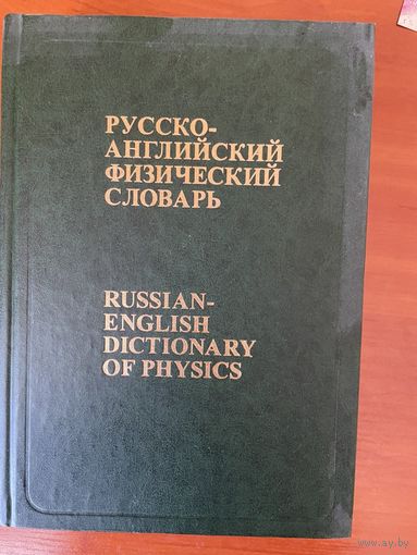 Русско-английский физический словарь