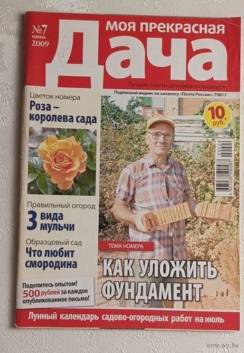 Журнал Моя прекрасная дача номер 7/2009