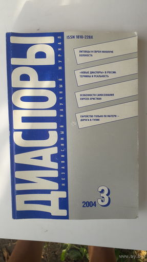 Книга Диаспоры .N3.2004г.