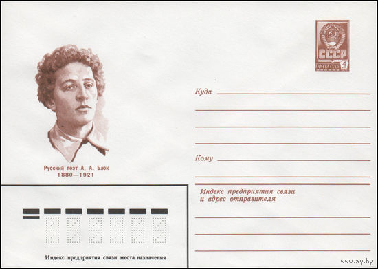 Художественный маркированный конверт СССР N 80-239 (21.04.1980) Русский поэт А.А. Блок  1880-1921