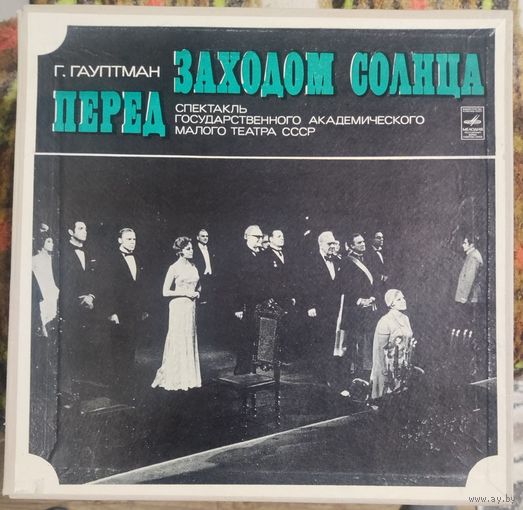 Г.Гаутман	Перед заходом солнца	3LP