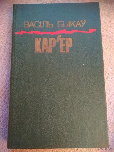 В. Быкаў. Кар'ер.
