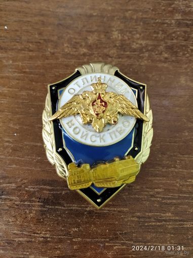 Отличник Войск ПВО МО РФ (ТОР-А зрк) TOR-A