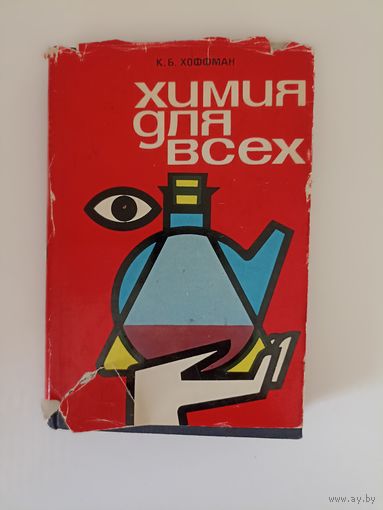 К. Б. Хоффман. Химия для всех