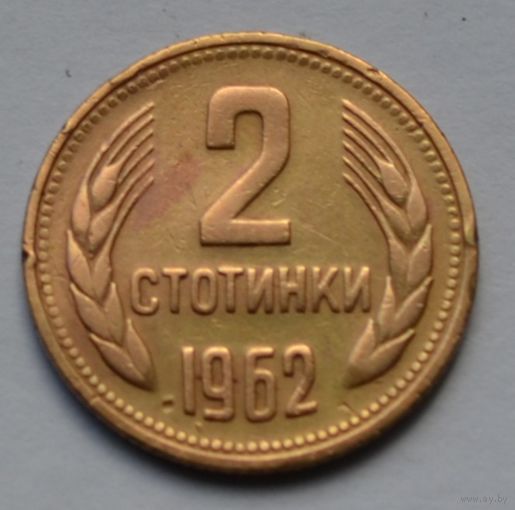 Болгария, 2 стотинки 1962 г.