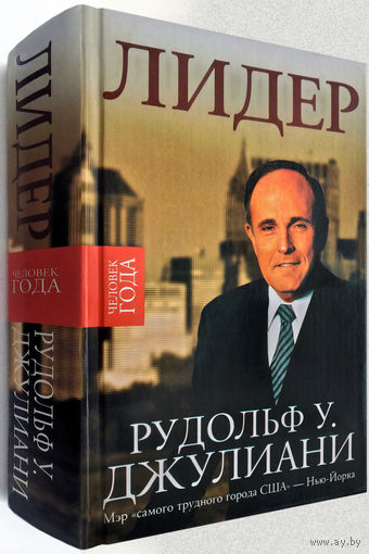 "Лидер" Джулиани