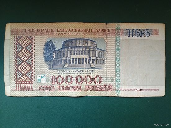 100000 рублей 1996 г.