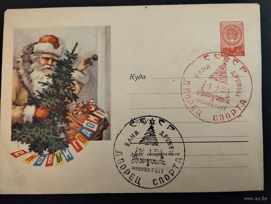 СССР. 1959г. С новым годом. Ёлка дружбы. Дворец спорта. Спецгашение Москва.