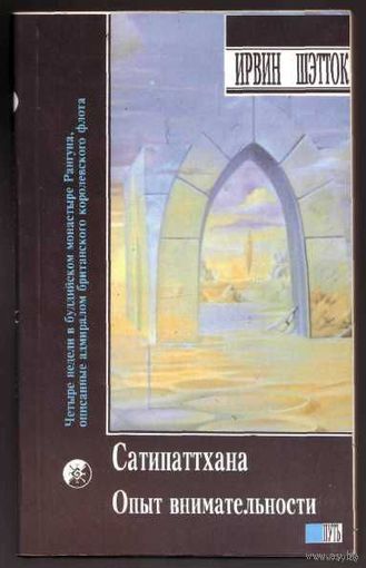 Шэтток И. Опыт внимательности: Медитация сатипаттхана.  Голмен Д. Многообразие медитативного опыта. /Книга - перевёртыш/  1993г.