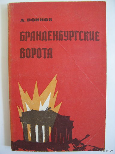 Бранденбургские ворота. А.Воинов.