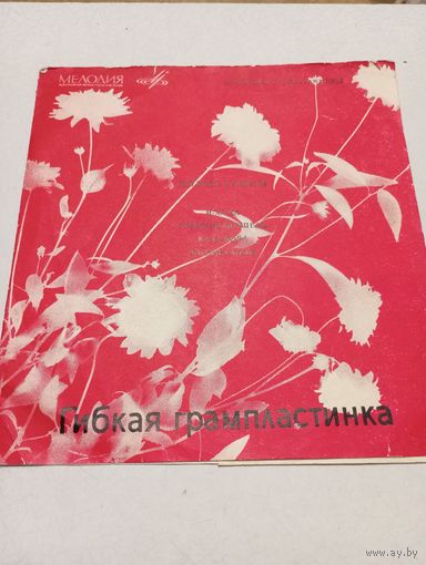 Миньон гибкий - Новые танцы (И-ха-ха, Хоппел-поппель, Каза-нова, Халли-галли) - ВСГ