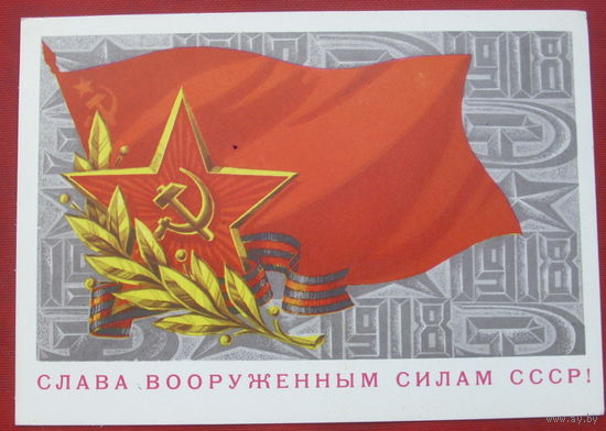 Слава вооружённым силам СССР! Подписанная. 1975 года. Ахмедов. 1337.