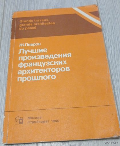 Жак Леврон. Лучшие произведения французских архитекторов прошлого. Тираж 10000 экз. 170 стр.