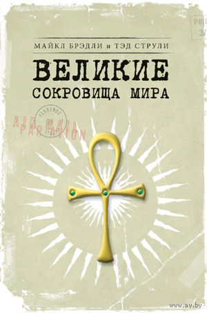 Великие сокровища мира. Мир тайн. Майкл Брэдли, Тэд Струли ///