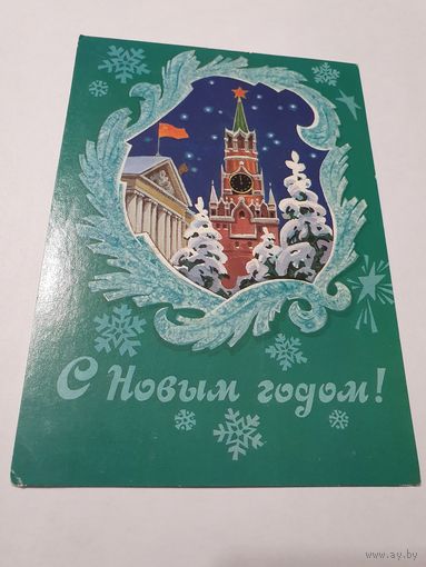 Открытка ,,С новым Годом!'' худ. Л. Кузнецов 1982 г.