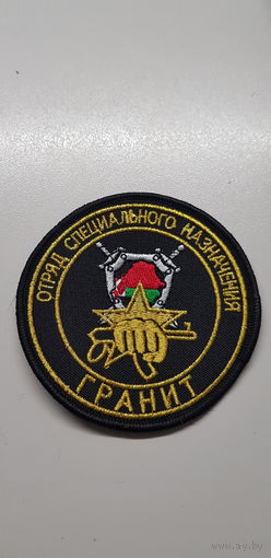 Шеврон отряд специального назначения Гранит ВВ МВД Беларусь