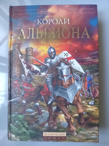Джулиан Рэтбоун. КОРОЛИ АЛЬБИОНА.//Исторический роман.