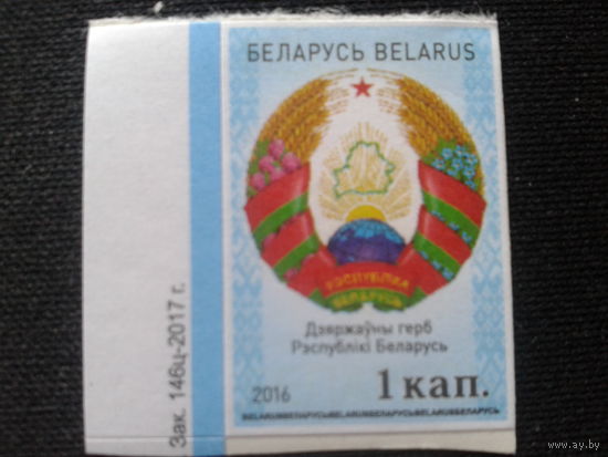 Беларусь, 2016. Стандарт, герб**