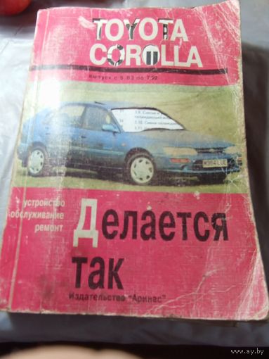 Книга к машине TOYOTA COROLLA с рубля