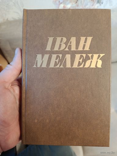 Книги собрание сочинений Иван Мележ