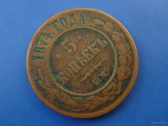 5 КОПЕЕК 1874 ЕМ
