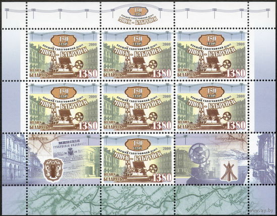150 лет первой телеграфной линии Беларусь 2009 год (808) серия из 1 марки в листе
