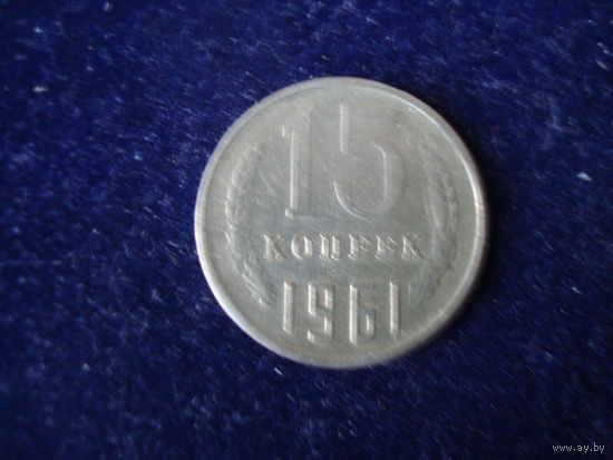 Монета 15 копеек, 1961 г., СССР.
