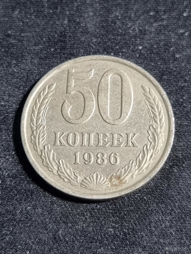 СССР 50 копеек 1986