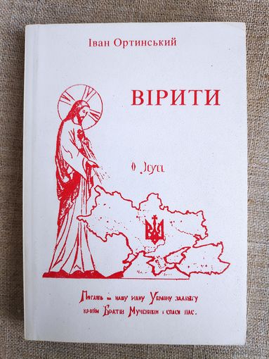 Іван Ортинський. Вірити, або Мислити до кінця, глядіти по той бік небосхилів, бути тут заради інших, або Шукати істини буття, довіряти ій, жити нею. (на украинском)