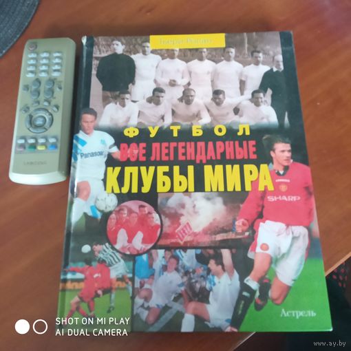 . Футбол. Всё легендарные клубы мира./Д