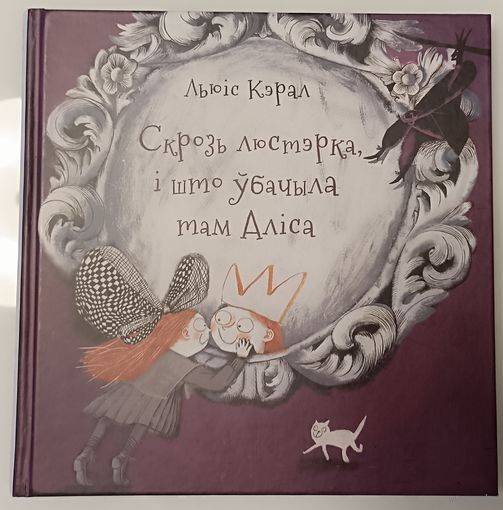 Скрозь люстэрка, і што ўбачыла там Аліса
