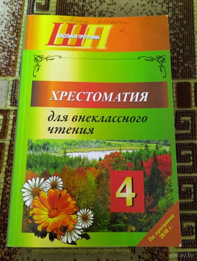 Хрестоматия для внекласного чтения в 4 классе
