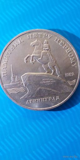 5 рублей 1988. Памятник Петру 1.