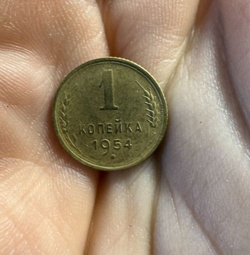 Мон 1 коп 1954 г