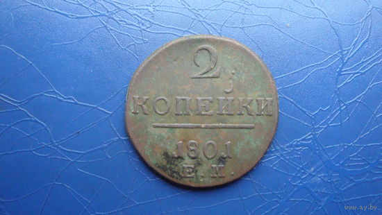 2 копейки 1801 ем                                                                                                                            (4210)