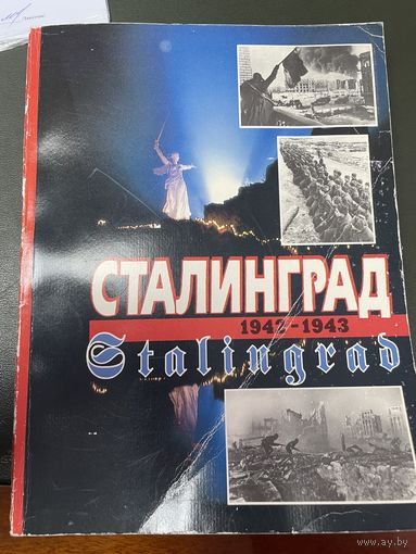 Книга Сталинград 1942 1943