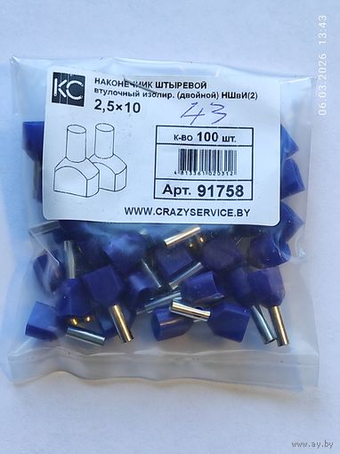 Наконечник штыревой втул двойной НШвИ-2 2,5х10 (43шт), с 1 рубля