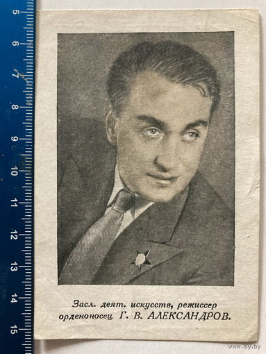 Открытка режиссер Г.В. Александров, подписана 1943 г.