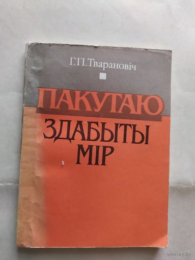 "Г.П.Тваранович Пакутаю здабыты мир"\0