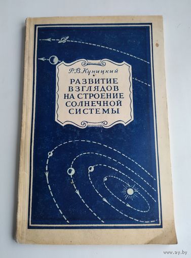 Куницкий Р.В. Развитие взглядов на строение солнечной системы (1951 г).