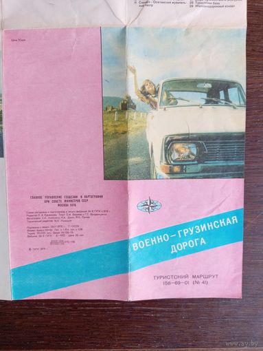 Туристская схема "Военно-грузинская дорога". 1976 год