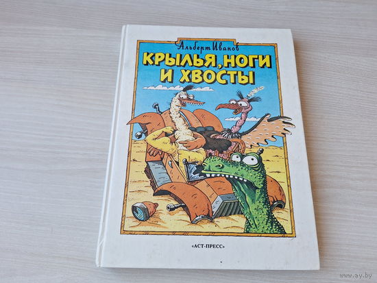 Крылья, ноги и хвосты - Иванов рис. Кудрявцева  1994 - крупный шрифт - Хитрая ворона, Клетка, Погоня, Старое привидение, Жил-был дом, Сказка десятого этажа, Невероятная история, Обидчивая анаконда идр