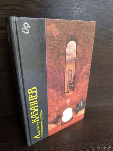 Александр Казанцев  Пылающий остров