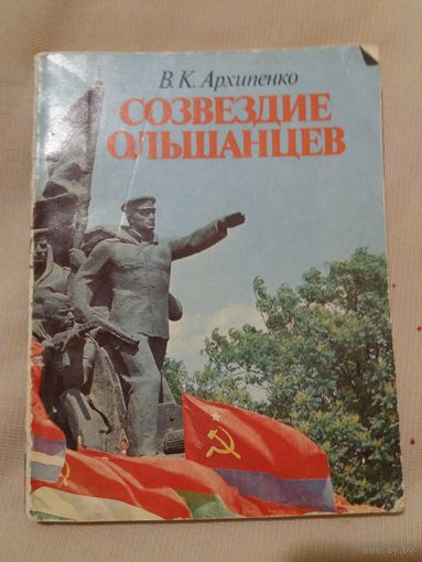 Созвездие ольшанцев