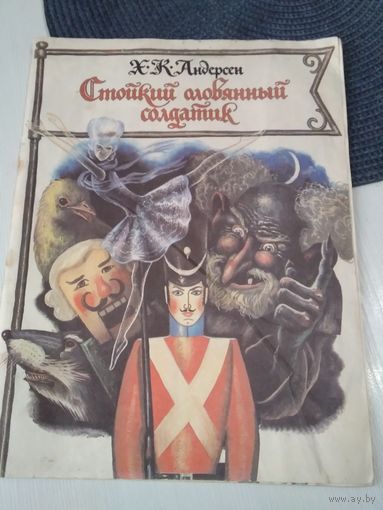 Стойкий оловянный солдатик. /84