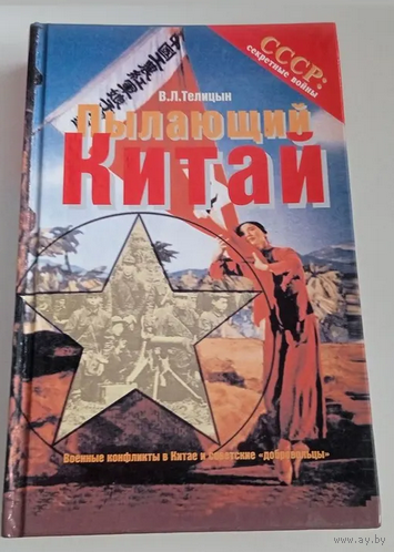 Пылающий Китай. Военные конфликты в Китае и советские "добровольцы"