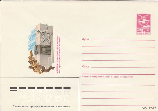 СССР 1985 МХК Москва Памятный знак Краснопресненской дивизии (к3)