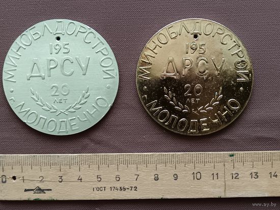 Нагрудная медаль Ветеран Труда ДРСУ-195 Минского облдорстроя, имеются 2 разновидности (глянцевая и матовая), цена за 1 шт., к-1 (3935)