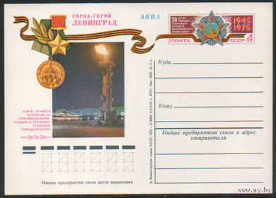 С. 21. ПК с ОМ. 1974. Ленинград (города-герои).