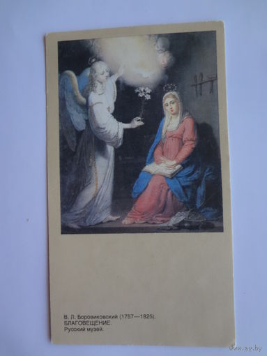 Календарик 1992 г. В.Л. Боровиковский.  Благовещение.